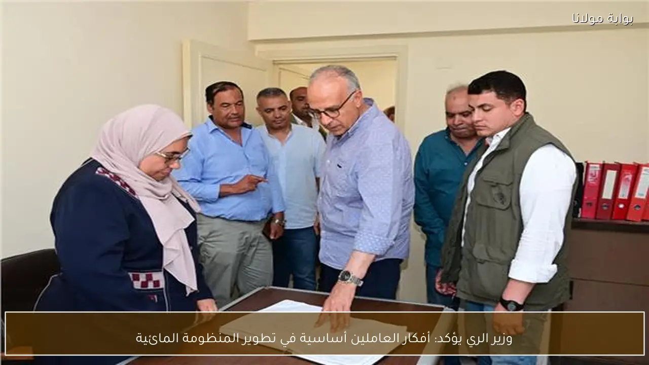 وزير الري يؤكد: أفكار العاملين أساسية في تطوير المنظومة المائية