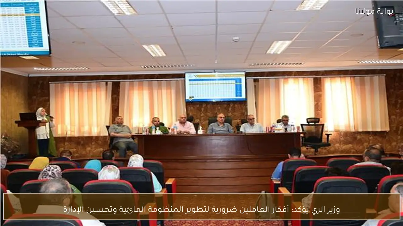 وزير الري يؤكد: أفكار العاملين ضرورية لتطوير المنظومة المائية وتحسين الإدارة
