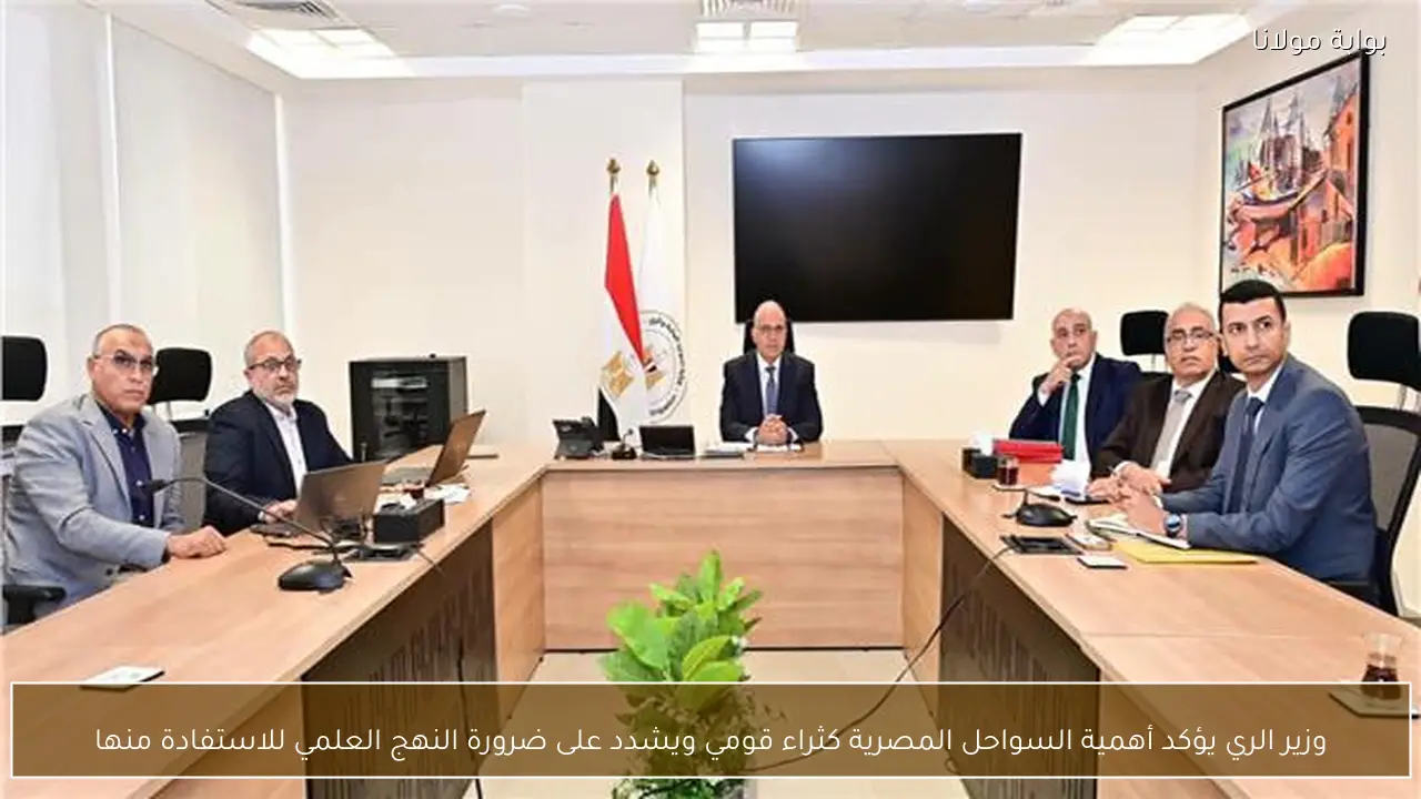 وزير الري يؤكد أهمية السواحل المصرية كثراء قومي ويشدد على ضرورة النهج العلمي للاستفادة منها