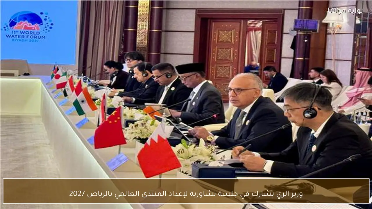 وزير الري يشارك في جلسة تشاورية لإعداد المنتدى العالمي بالرياض 2027