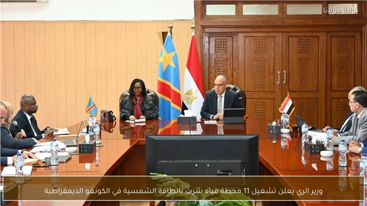 وزير الري يعلن تشغيل 11 محطة مياه شرب بالطاقة الشمسية في الكونغو الديمقراطية