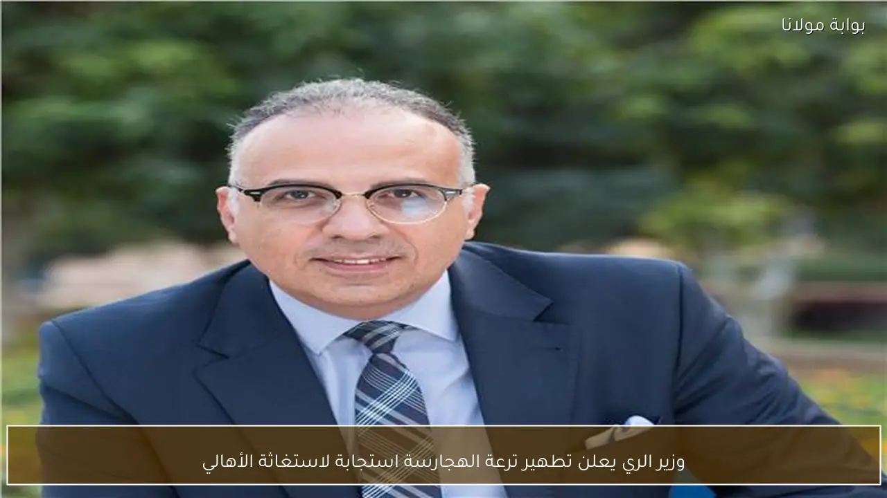 وزير الري يعلن تطهير ترعة الهجارسة استجابة لاستغاثة الأهالي
