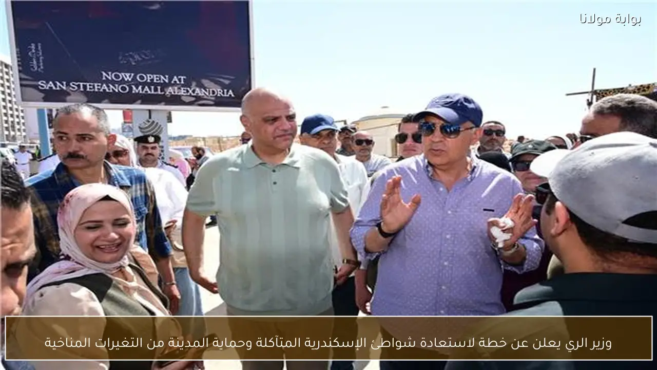 وزير الري يعلن عن خطة لاستعادة شواطئ الإسكندرية المتآكلة وحماية المدينة من التغيرات المناخية