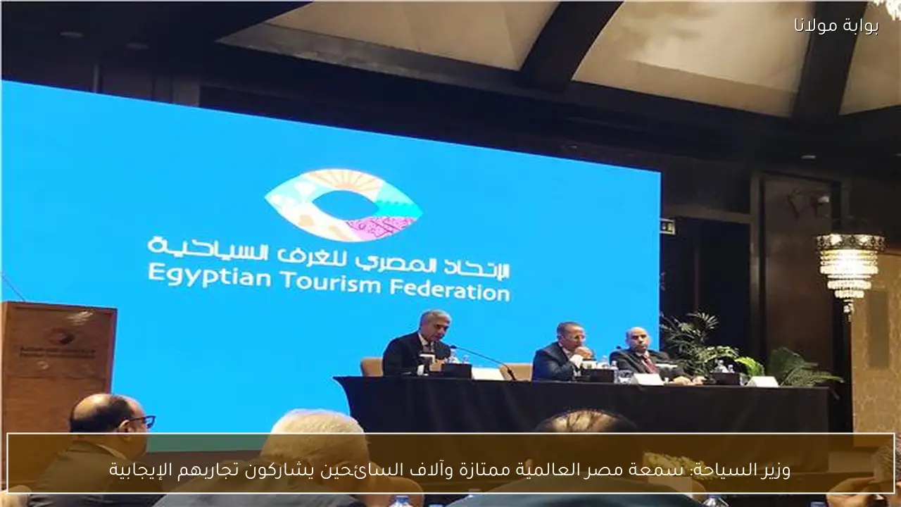 وزير السياحة: سمعة مصر العالمية ممتازة وآلاف السائحين يشاركون تجاربهم الإيجابية