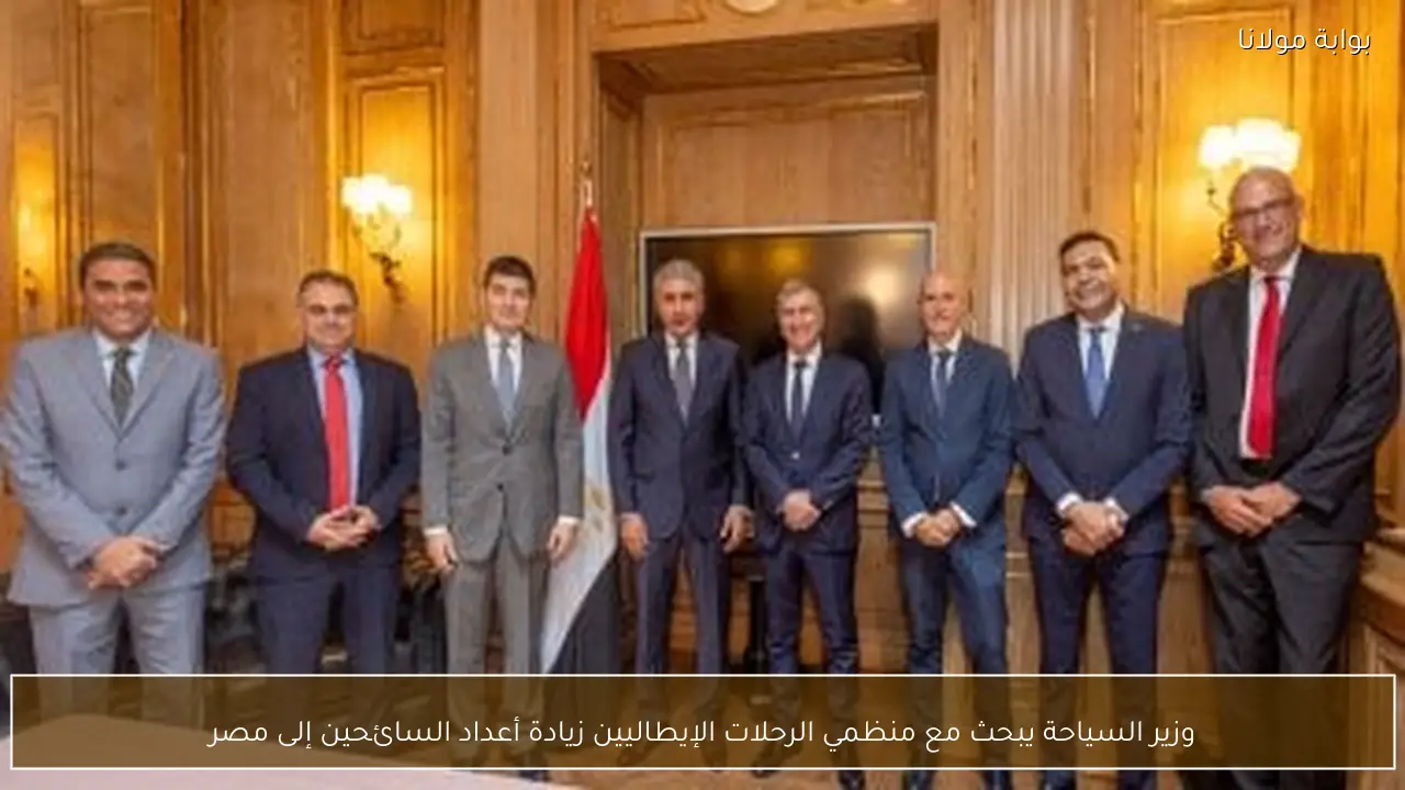 وزير السياحة يبحث مع منظمي الرحلات الإيطاليين زيادة أعداد السائحين إلى مصر