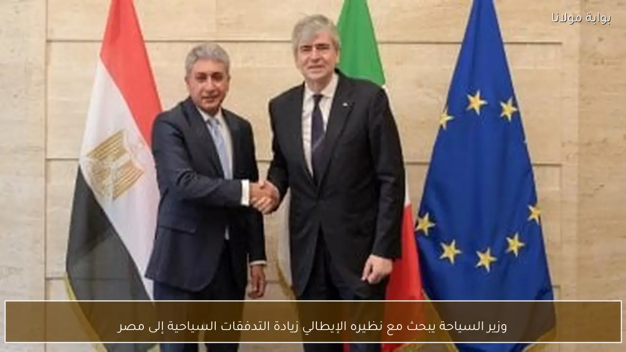 وزير السياحة يبحث مع نظيره الإيطالي زيادة التدفقات السياحية إلى مصر
