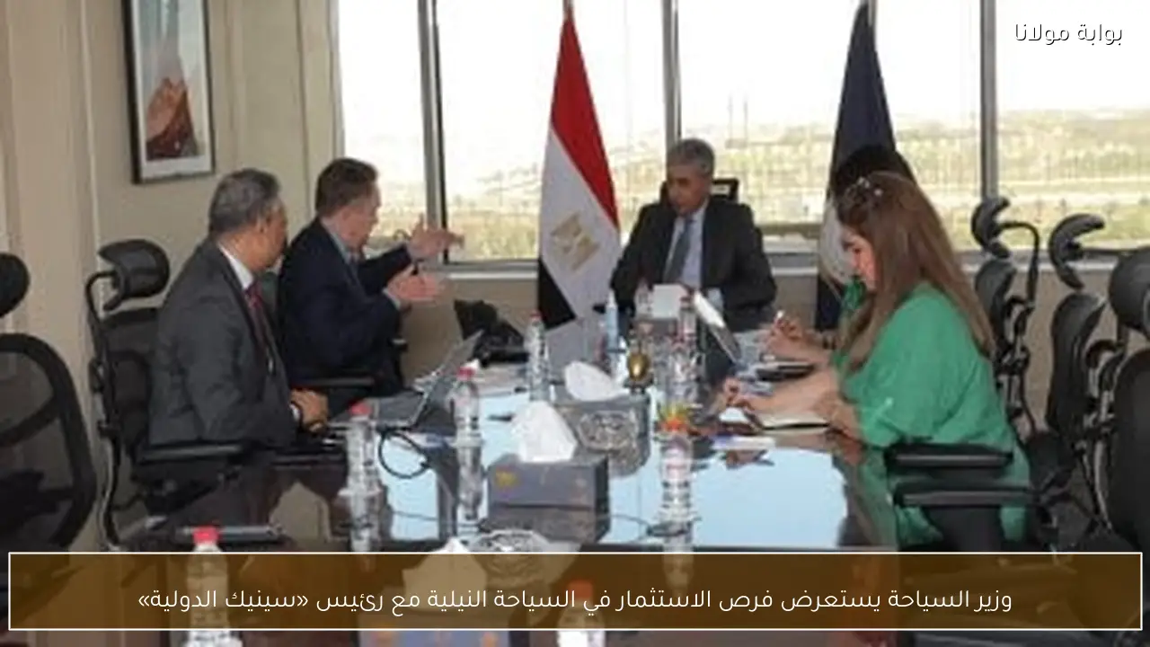وزير السياحة يستعرض فرص الاستثمار في السياحة النيلية مع رئيس «سينيك الدولية»