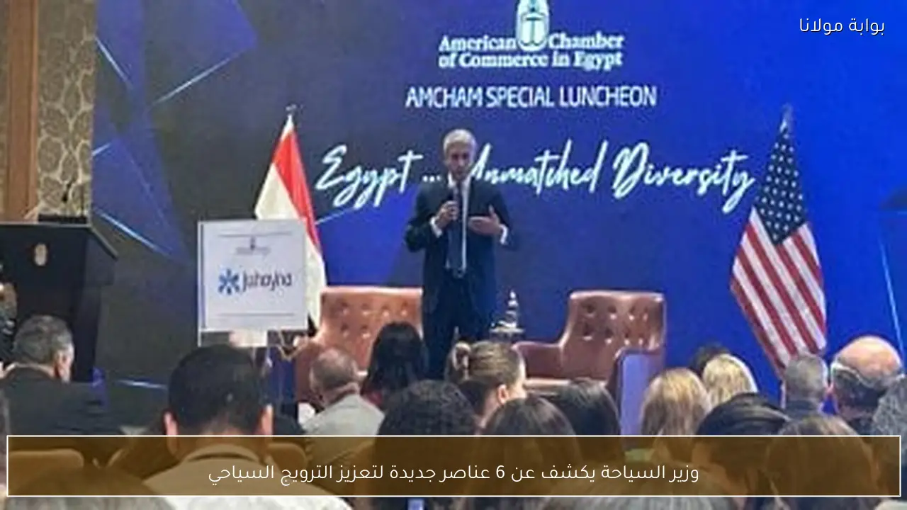 وزير السياحة يكشف عن 6 عناصر جديدة لتعزيز الترويج السياحي
