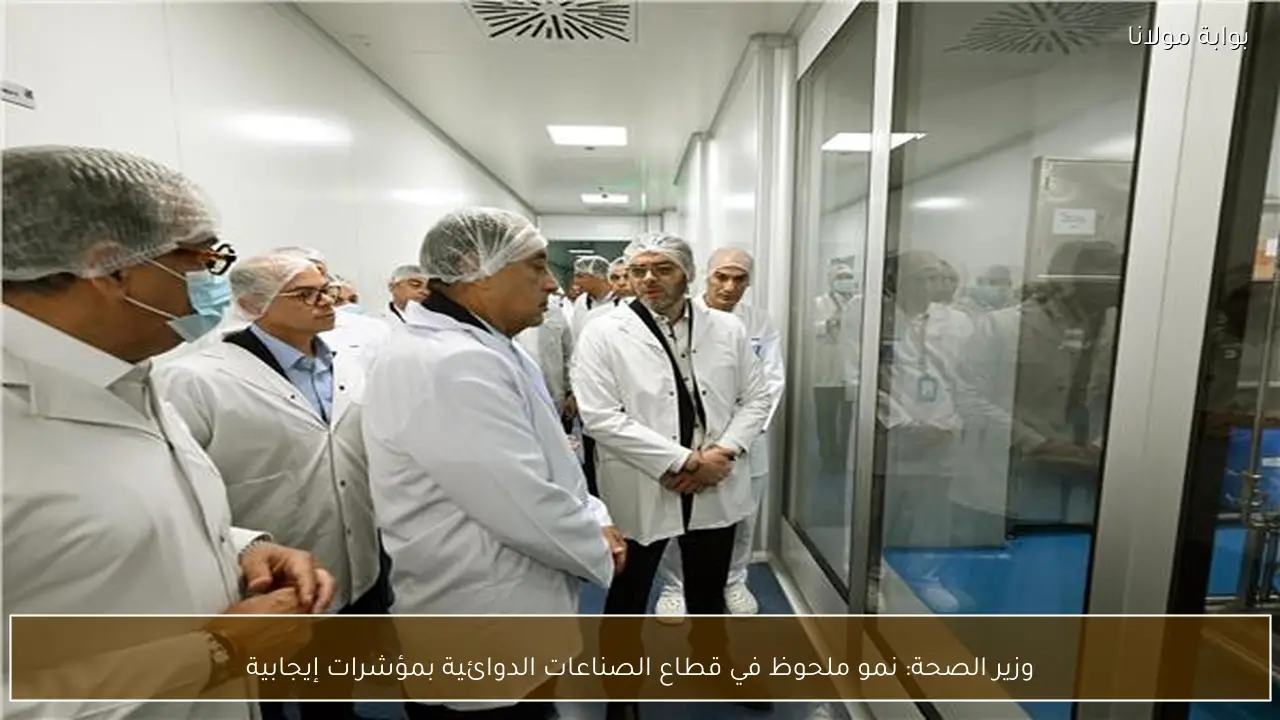 وزير الصحة: نمو ملحوظ في قطاع الصناعات الدوائية بمؤشرات إيجابية