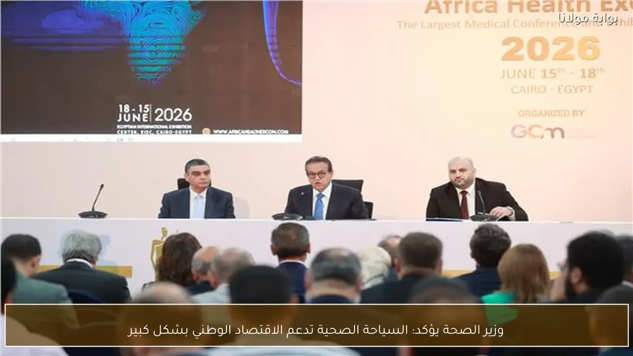 وزير الصحة يؤكد: السياحة الصحية تدعم الاقتصاد الوطني بشكل كبير