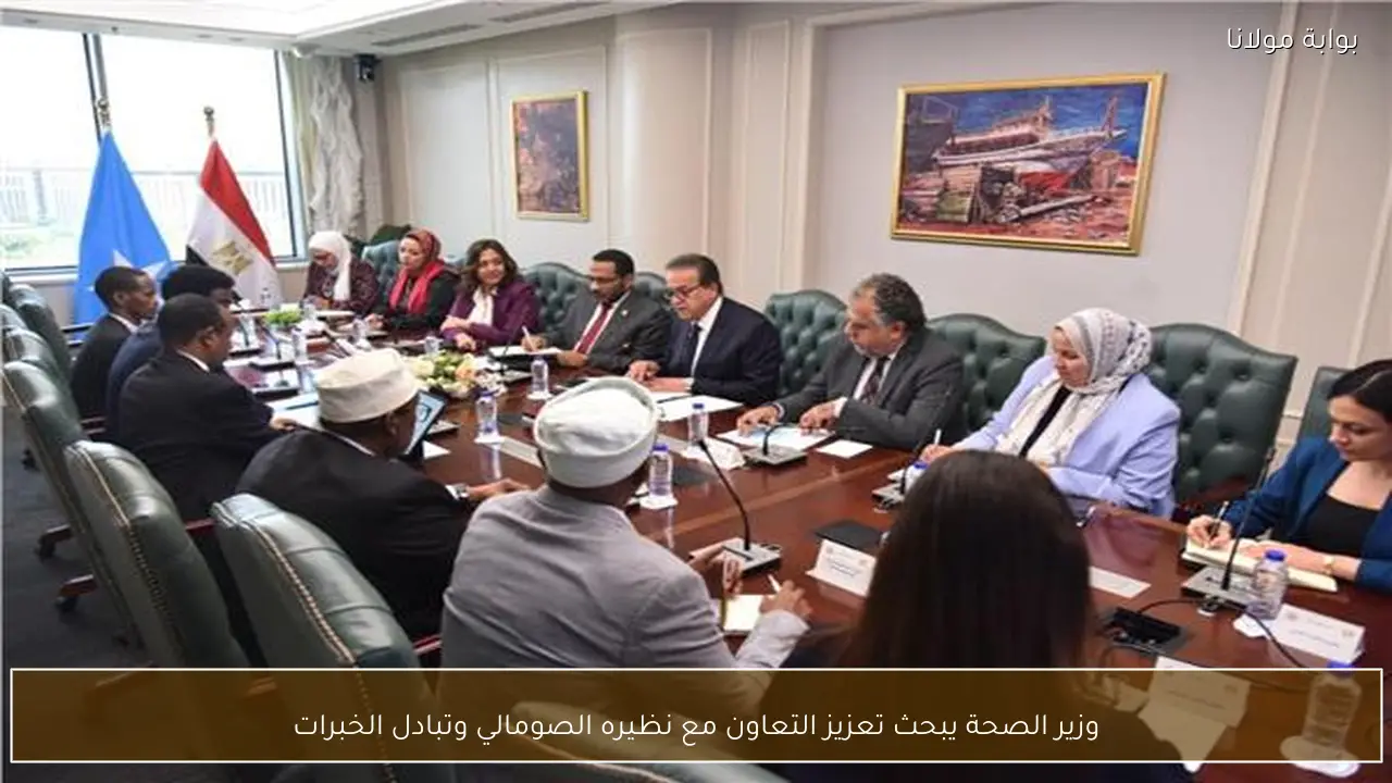 وزير الصحة يبحث تعزيز التعاون مع نظيره الصومالي وتبادل الخبرات