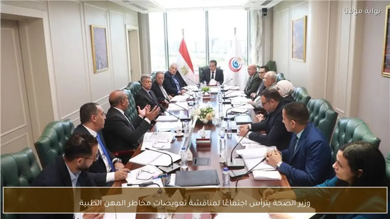 وزير الصحة يترأس اجتماعًا لمناقشة تعويضات مخاطر المهن الطبية