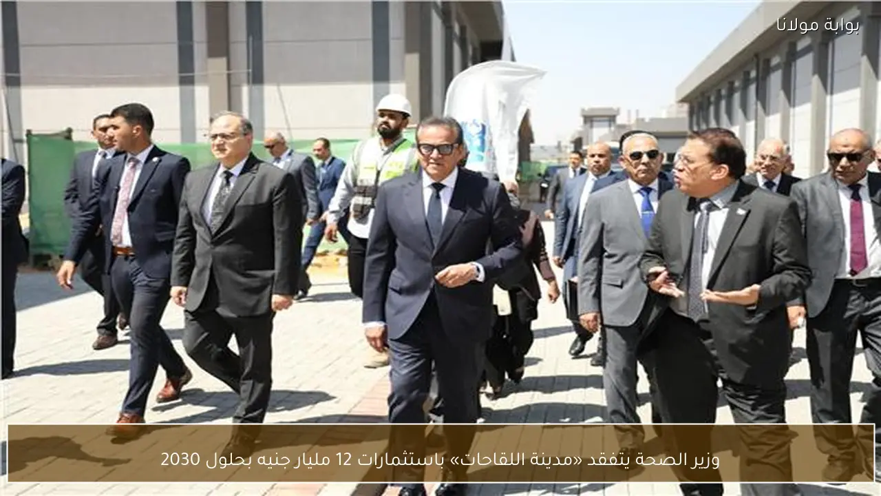 وزير الصحة يتفقد «مدينة اللقاحات» باستثمارات 12 مليار جنيه بحلول 2030
