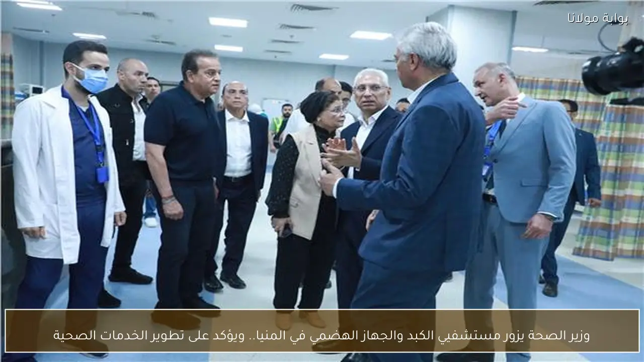 وزير الصحة يزور مستشفيي الكبد والجهاز الهضمي في المنيا.. ويؤكد على تطوير الخدمات الصحية