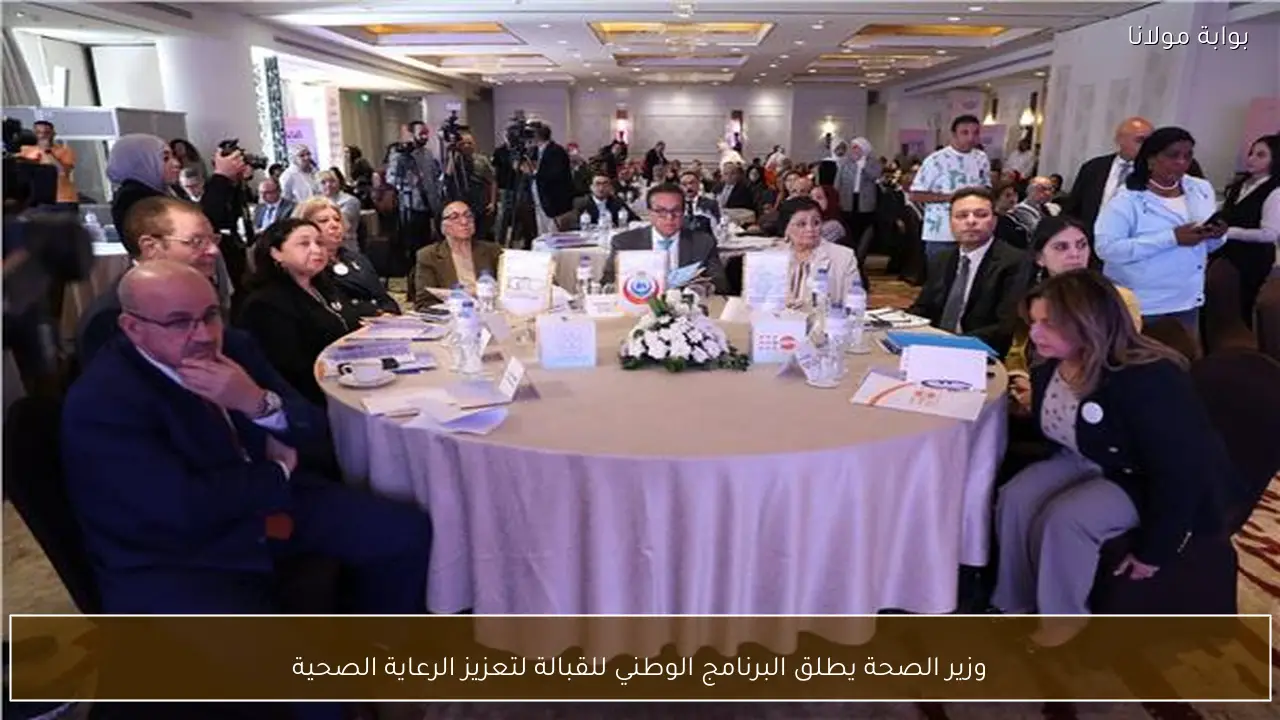 وزير الصحة يطلق البرنامج الوطني للقبالة لتعزيز الرعاية الصحية