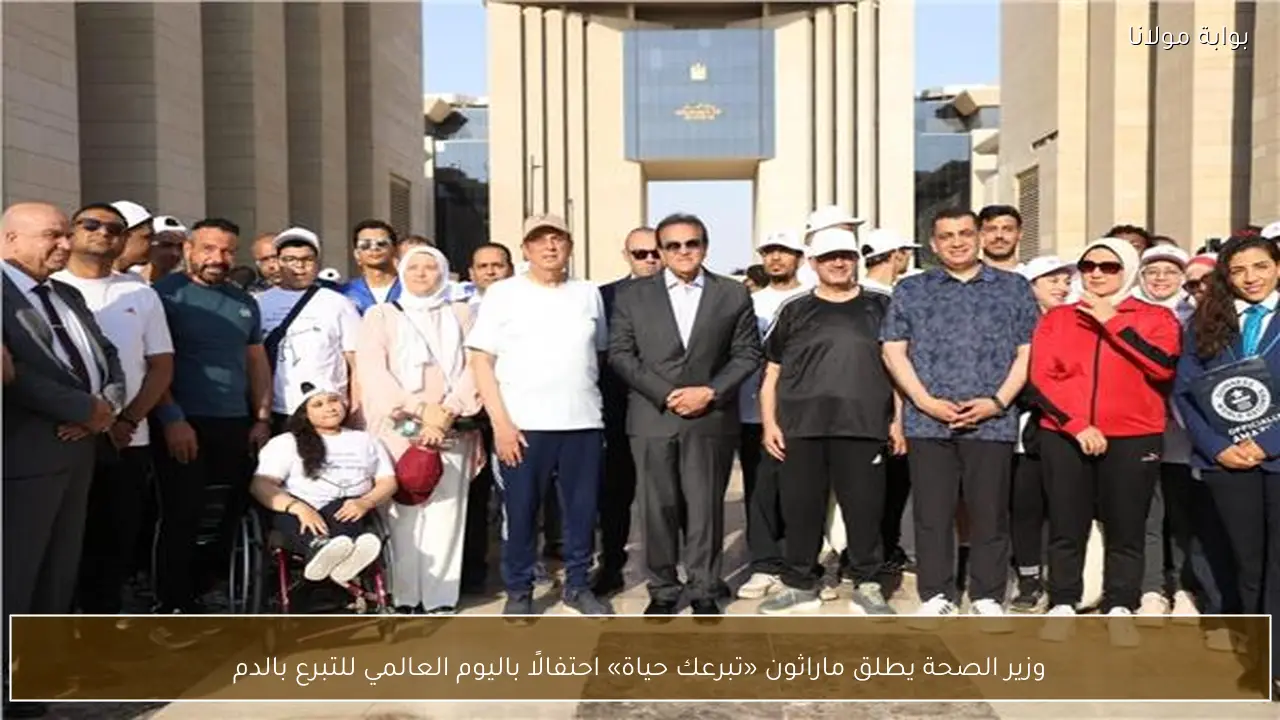 وزير الصحة يطلق ماراثون «تبرعك حياة» احتفالًا باليوم العالمي للتبرع بالدم