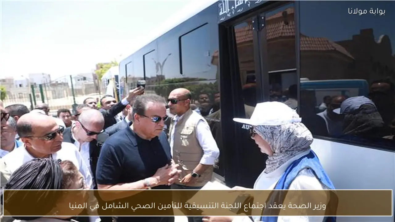 وزير الصحة يعقد اجتماع اللجنة التنسيقية للتأمين الصحي الشامل في المنيا