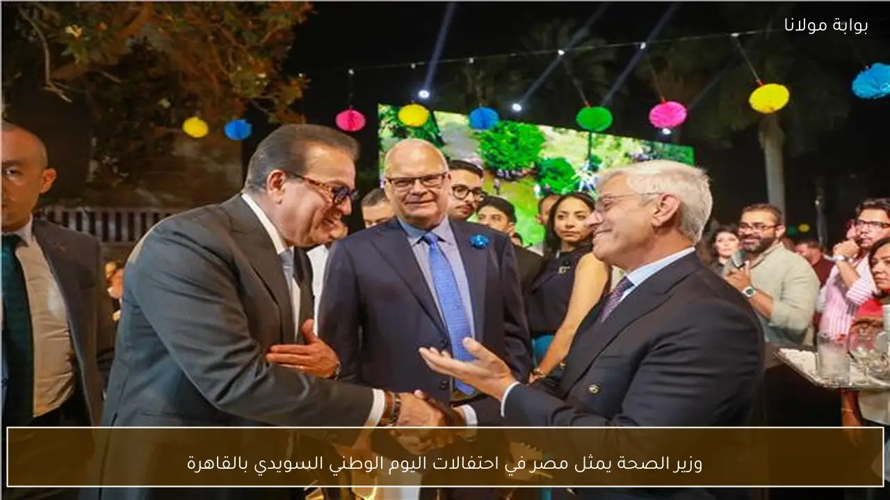 وزير الصحة يمثل مصر في احتفالات اليوم الوطني السويدي بالقاهرة