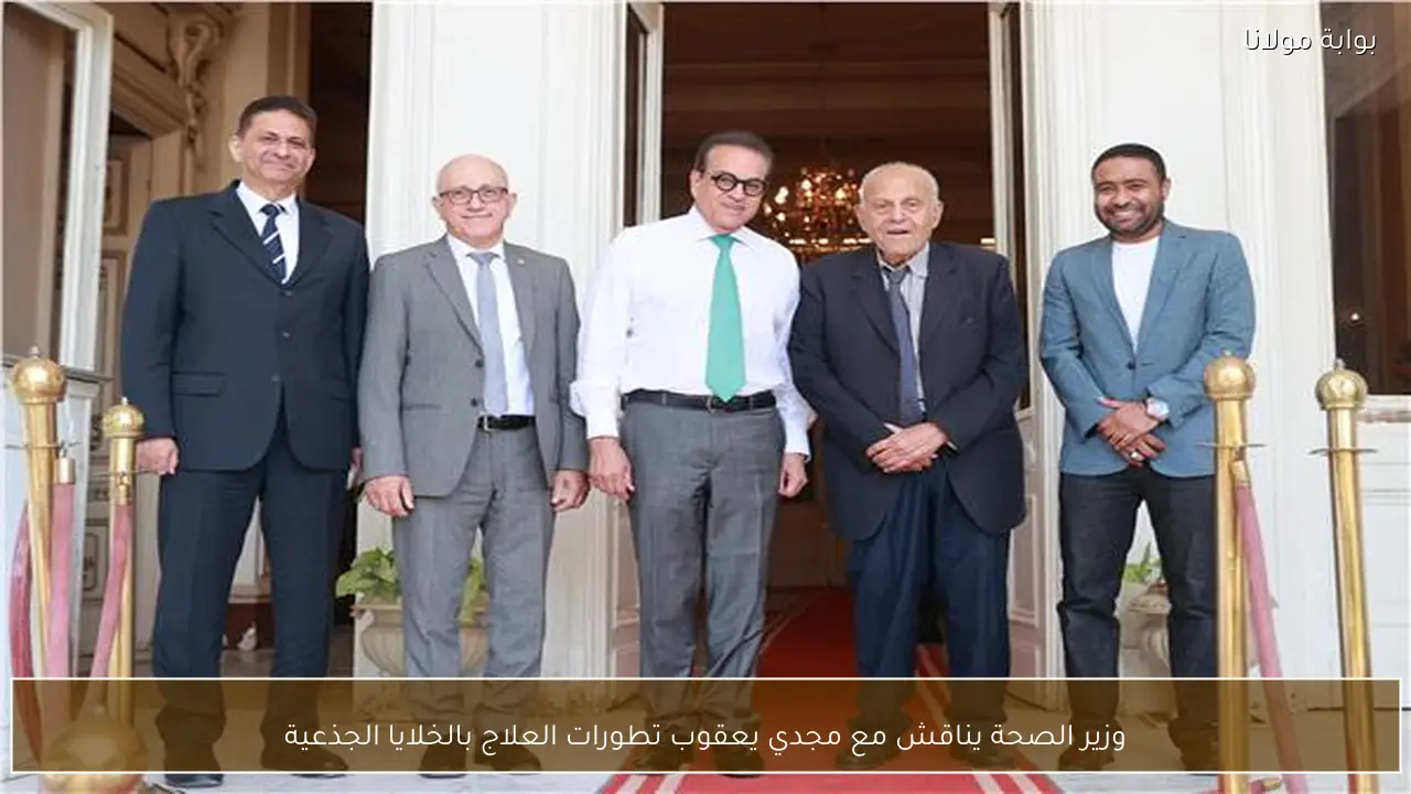 وزير الصحة يناقش مع مجدي يعقوب تطورات العلاج بالخلايا الجذعية