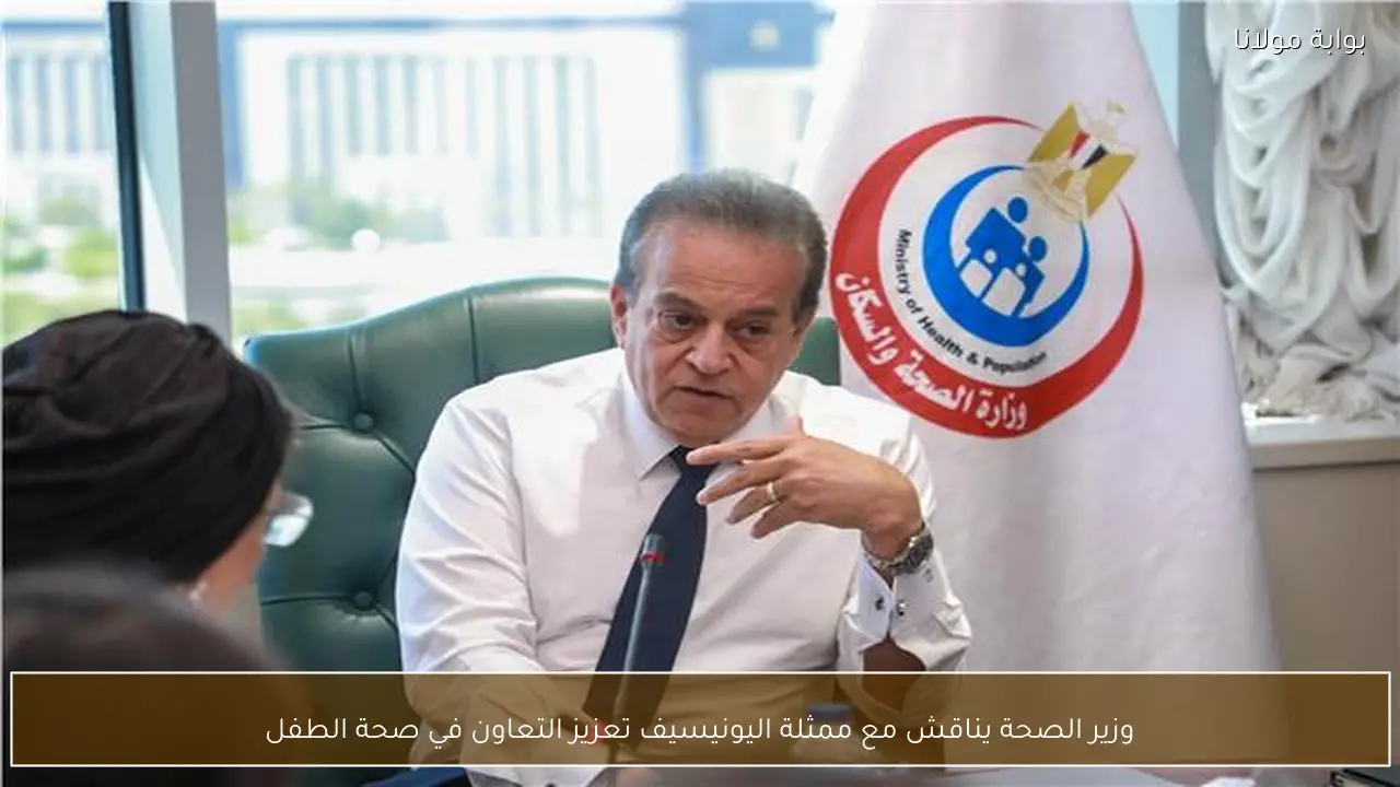 وزير الصحة يناقش مع ممثلة اليونيسيف تعزيز التعاون في صحة الطفل