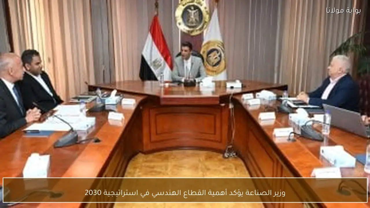 وزير الصناعة يؤكد أهمية القطاع الهندسي في استراتيجية 2030