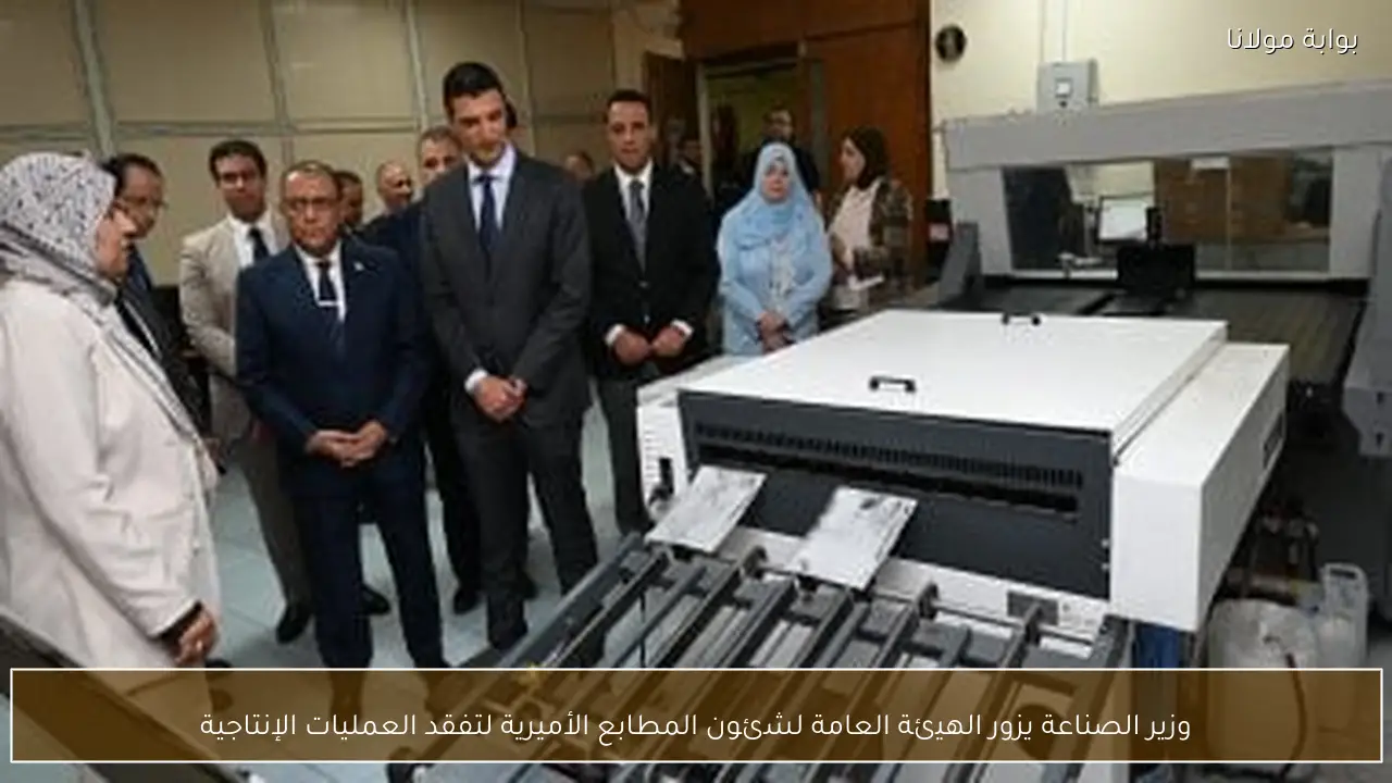 وزير الصناعة يزور الهيئة العامة لشئون المطابع الأميرية لتفقد العمليات الإنتاجية