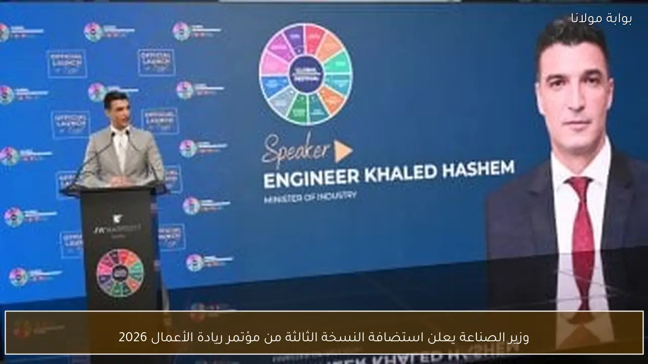 وزير الصناعة يعلن استضافة النسخة الثالثة من مؤتمر ريادة الأعمال 2026