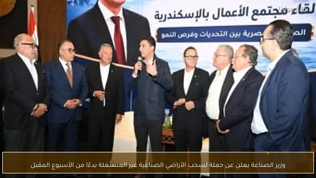 وزير الصناعة يعلن عن حملة لسحب الأراضي الصناعية غير المستغلة بدءًا من الأسبوع المقبل