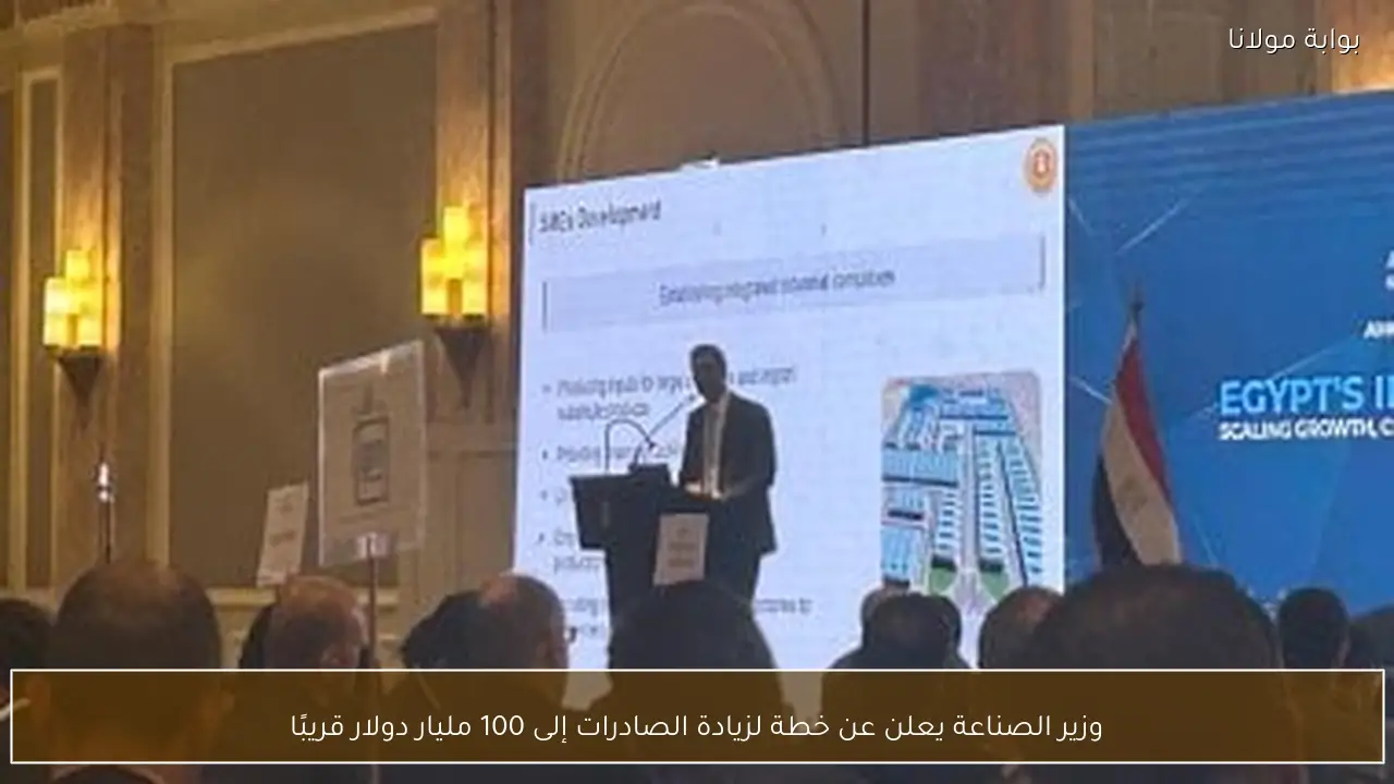 وزير الصناعة يعلن عن خطة لزيادة الصادرات إلى 100 مليار دولار قريبًا