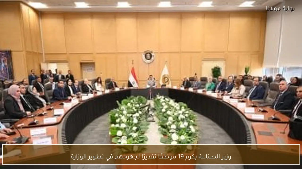 وزير الصناعة يكرم 19 موظفًا تقديرًا لجهودهم في تطوير الوزارة