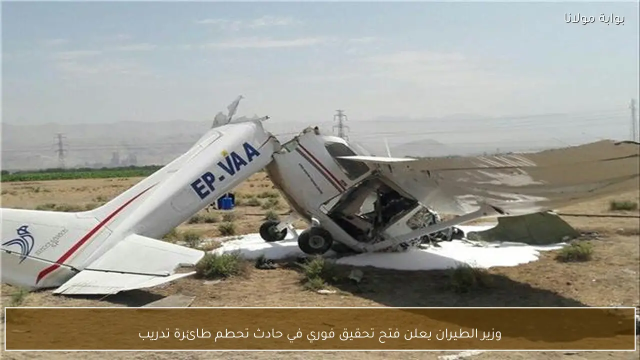 وزير الطيران يعلن فتح تحقيق فوري في حادث تحطم طائرة تدريب