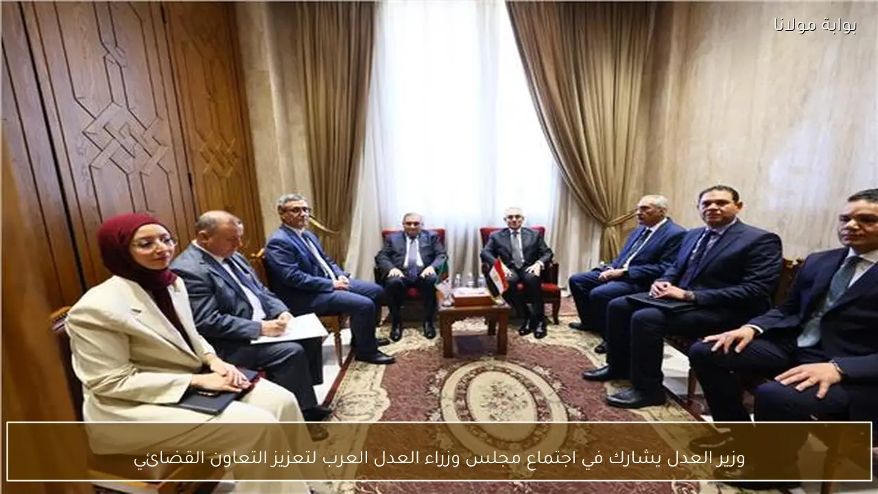 وزير العدل يشارك في اجتماع مجلس وزراء العدل العرب لتعزيز التعاون القضائي