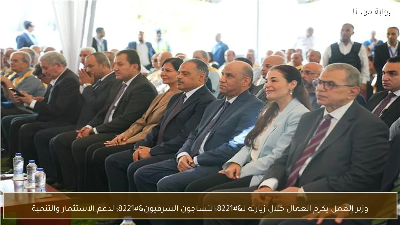 وزير العمل يكرم العمال خلال زيارته لـ”النساجون الشرقيون” لدعم الاستثمار والتنمية