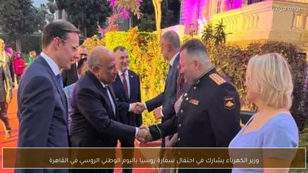 وزير الكهرباء يشارك في احتفال سفارة روسيا باليوم الوطني الروسي في القاهرة