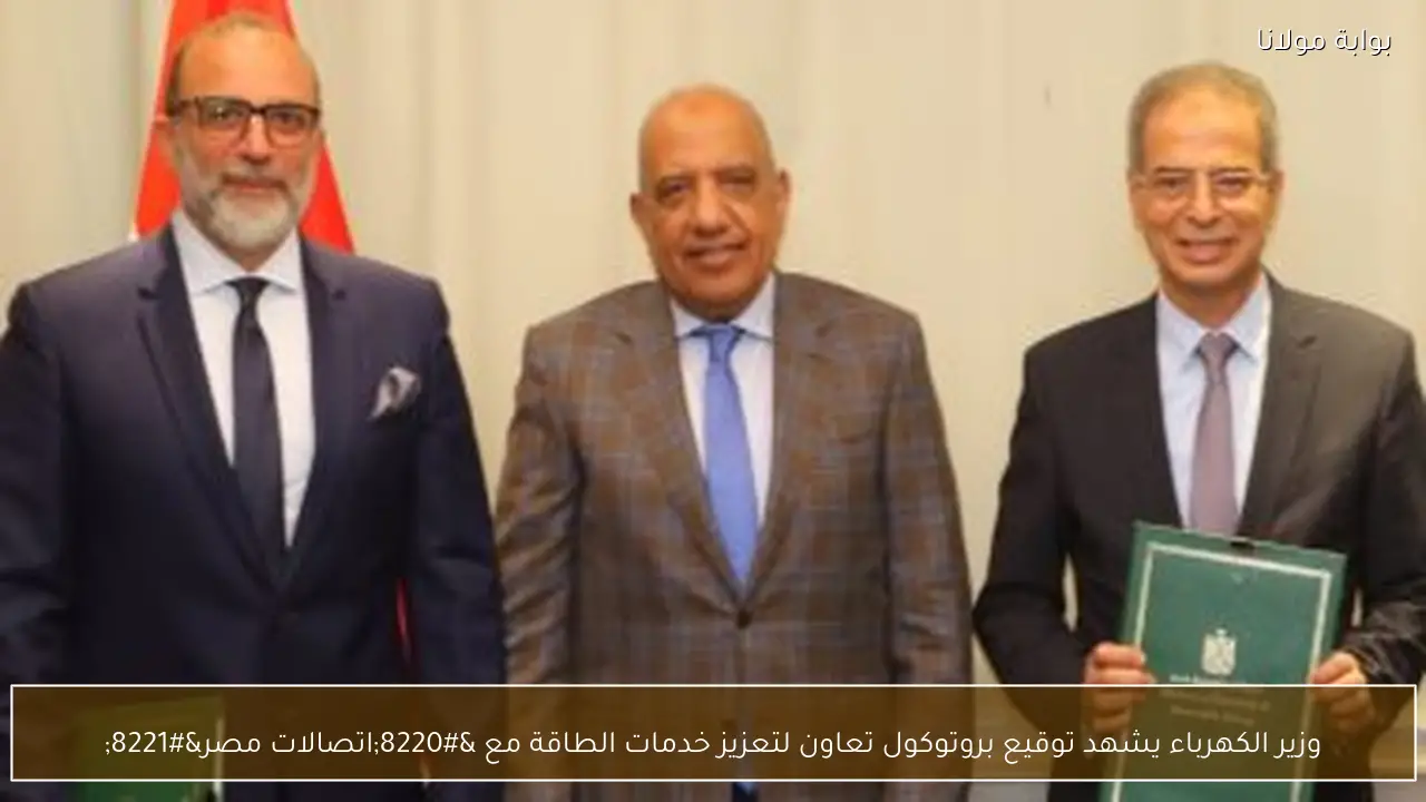 وزير الكهرباء يشهد توقيع بروتوكول تعاون لتعزيز خدمات الطاقة مع “اتصالات مصر”