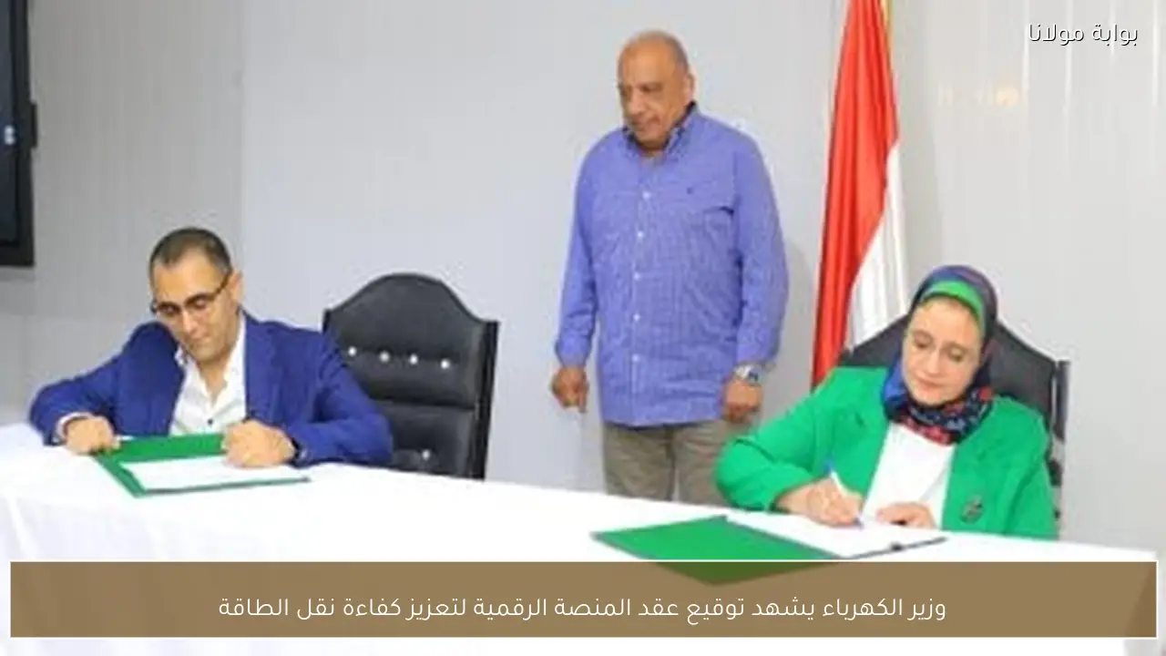 وزير الكهرباء يشهد توقيع عقد المنصة الرقمية لتعزيز كفاءة نقل الطاقة