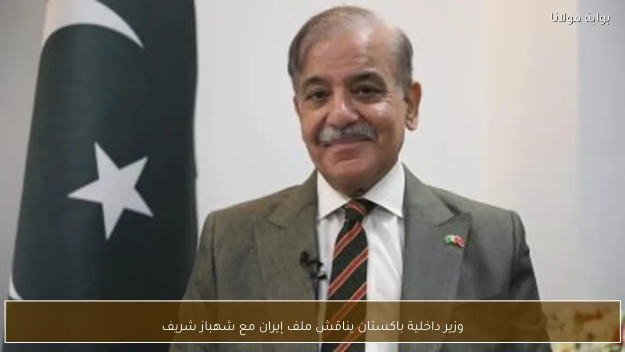 وزير داخلية باكستان يناقش ملف إيران مع شهباز شريف