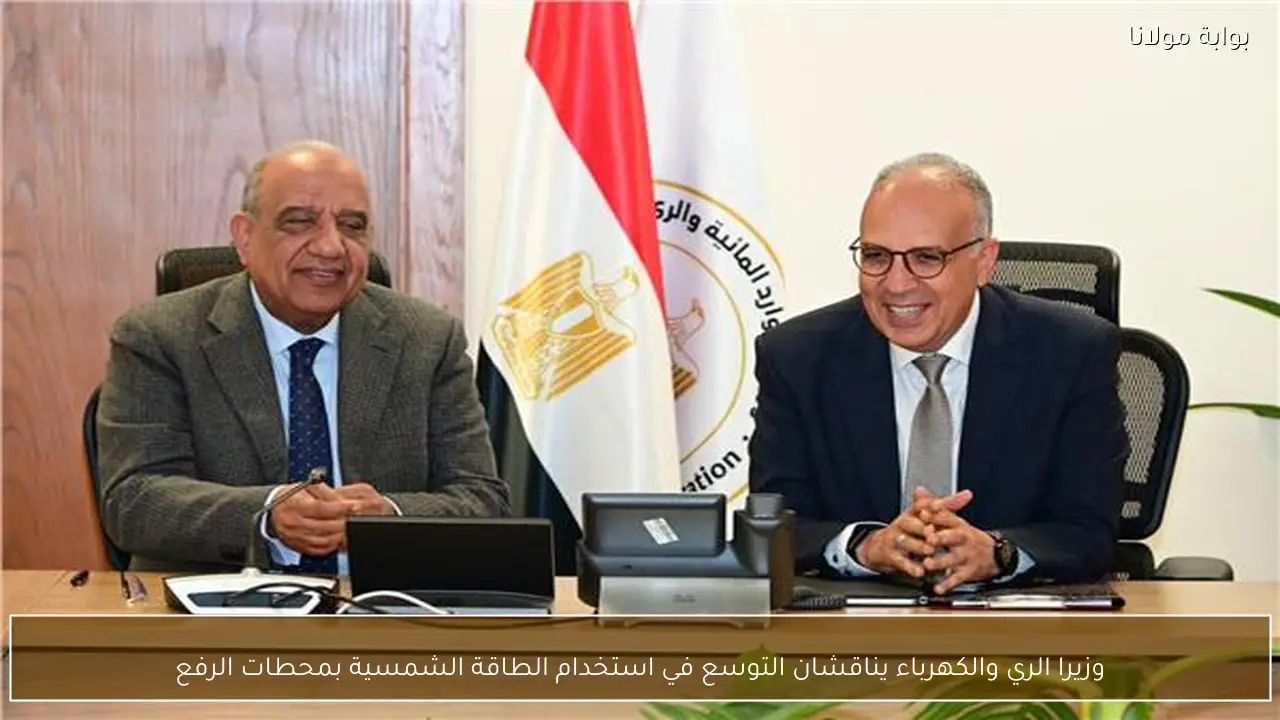 وزيرا الري والكهرباء يناقشان التوسع في استخدام الطاقة الشمسية بمحطات الرفع