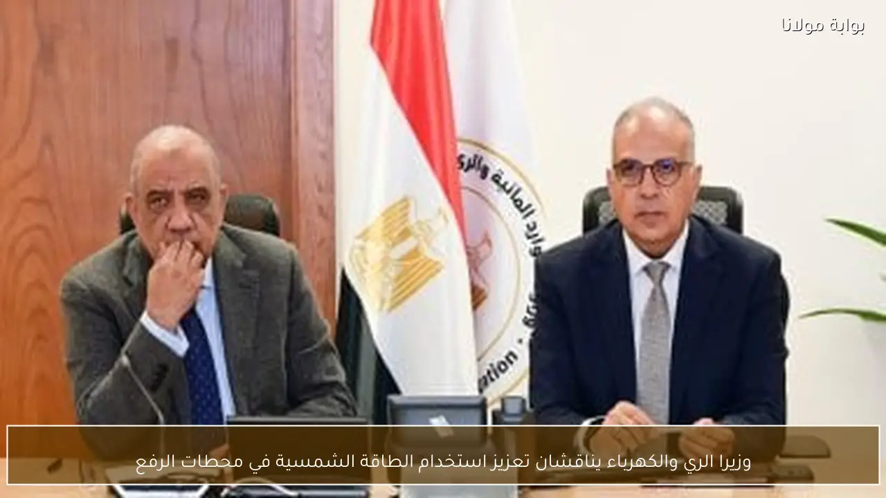 وزيرا الري والكهرباء يناقشان تعزيز استخدام الطاقة الشمسية في محطات الرفع