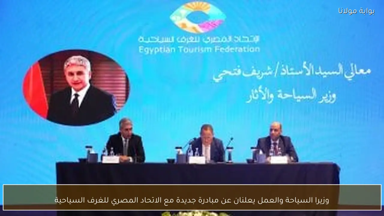 وزيرا السياحة والعمل يعلنان عن مبادرة جديدة مع الاتحاد المصري للغرف السياحية