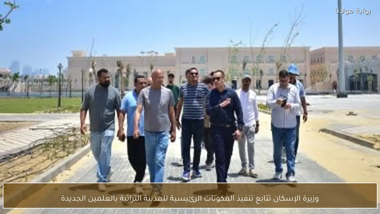 وزيرة الإسكان تتابع تنفيذ المكونات الرئيسية للمدينة التراثية بالعلمين الجديدة