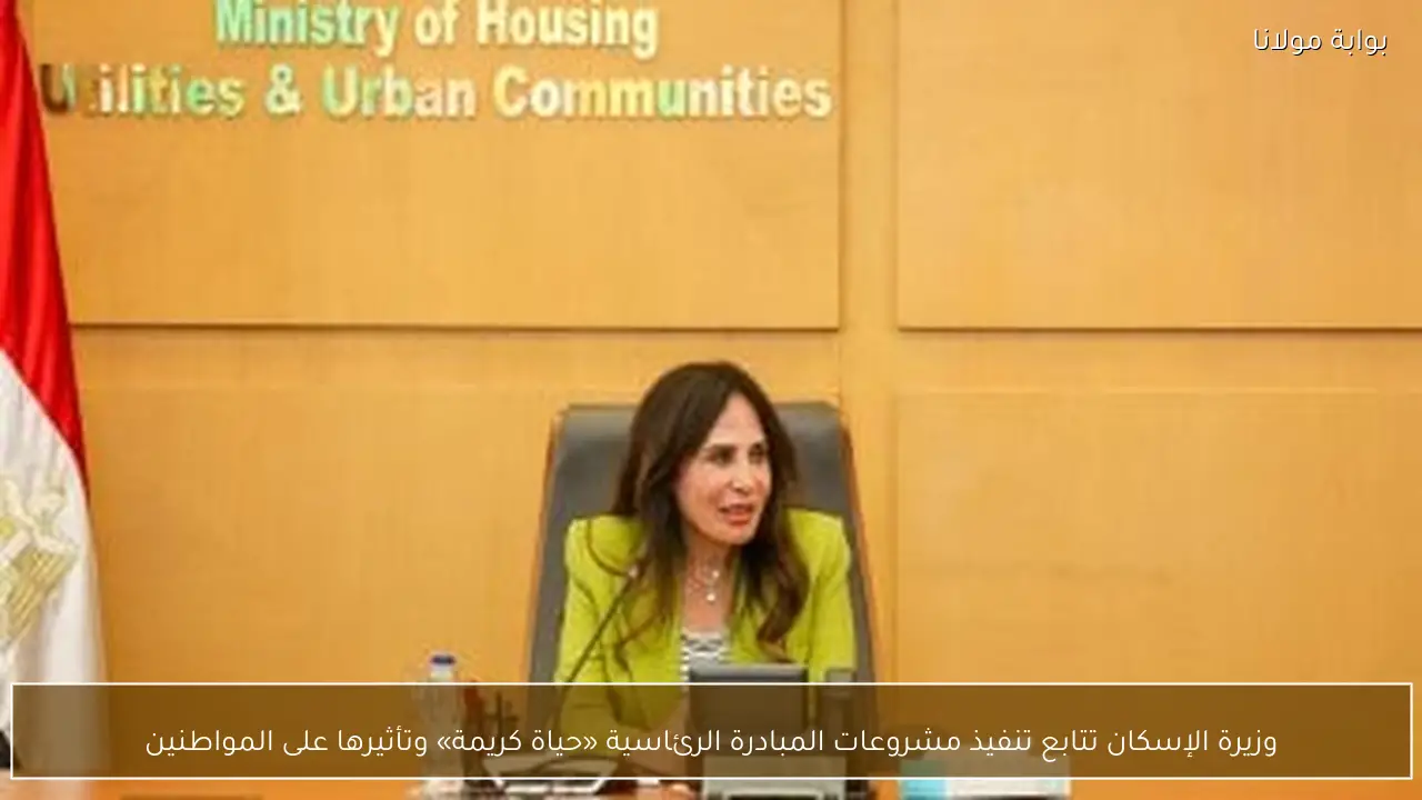 وزيرة الإسكان تتابع تنفيذ مشروعات المبادرة الرئاسية «حياة كريمة» وتأثيرها على المواطنين