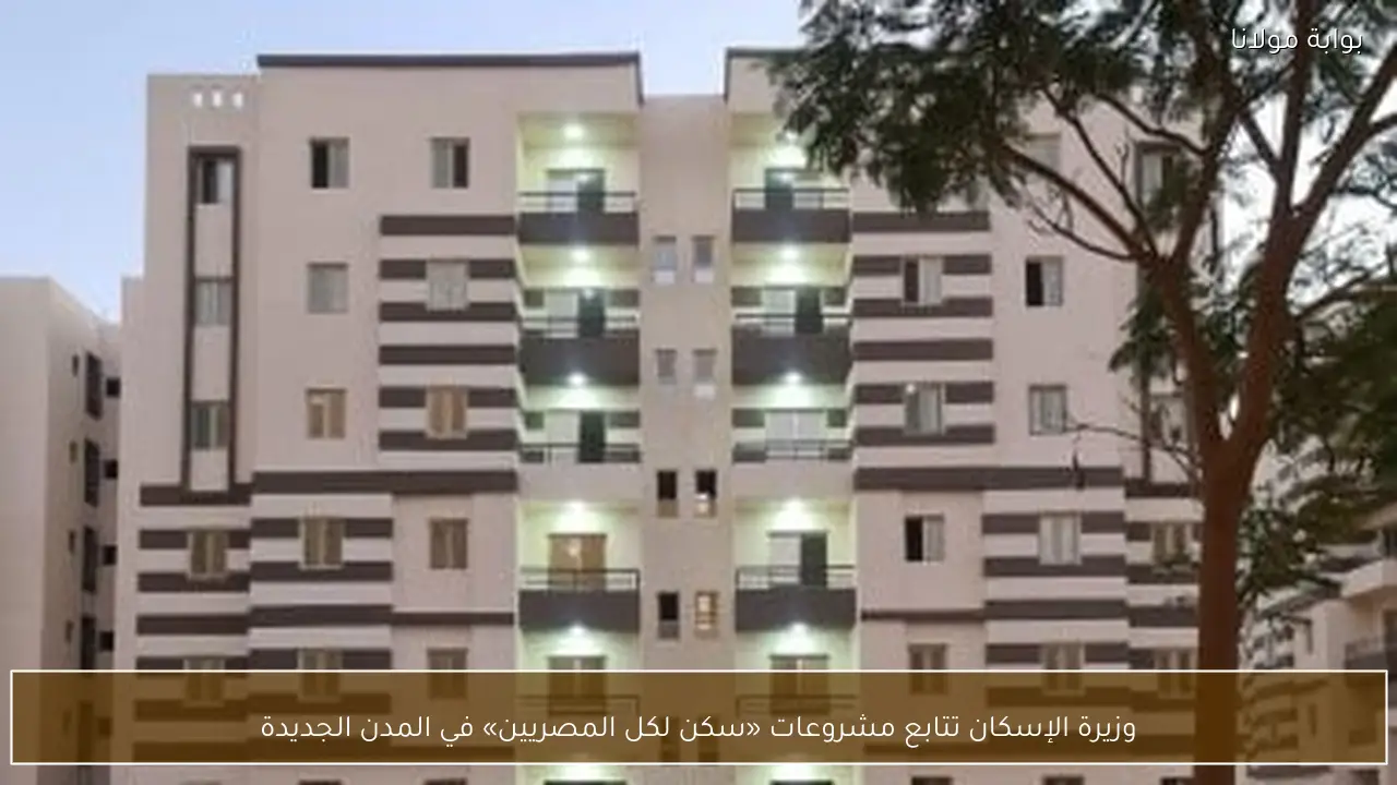 وزيرة الإسكان تتابع مشروعات «سكن لكل المصريين» في المدن الجديدة
