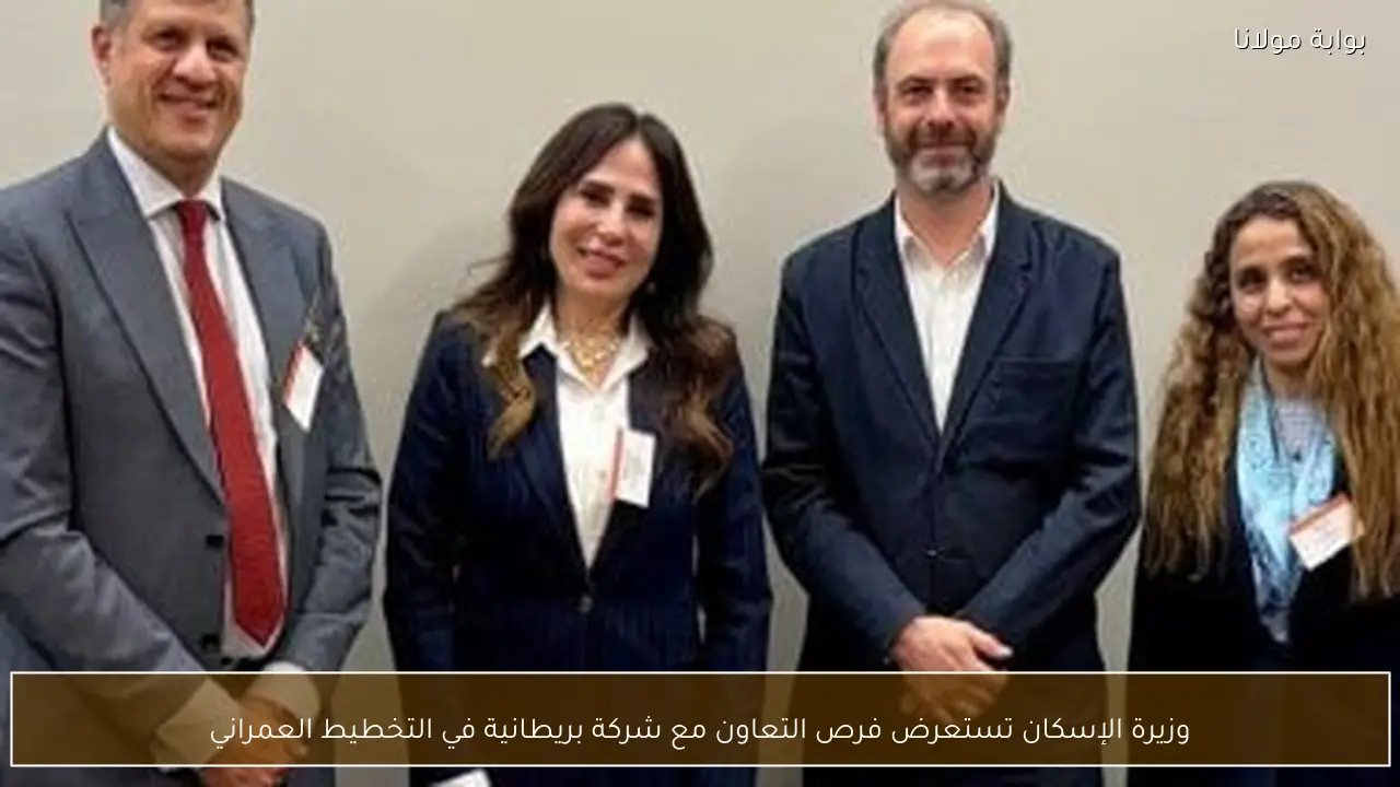 وزيرة الإسكان تستعرض فرص التعاون مع شركة بريطانية في التخطيط العمراني