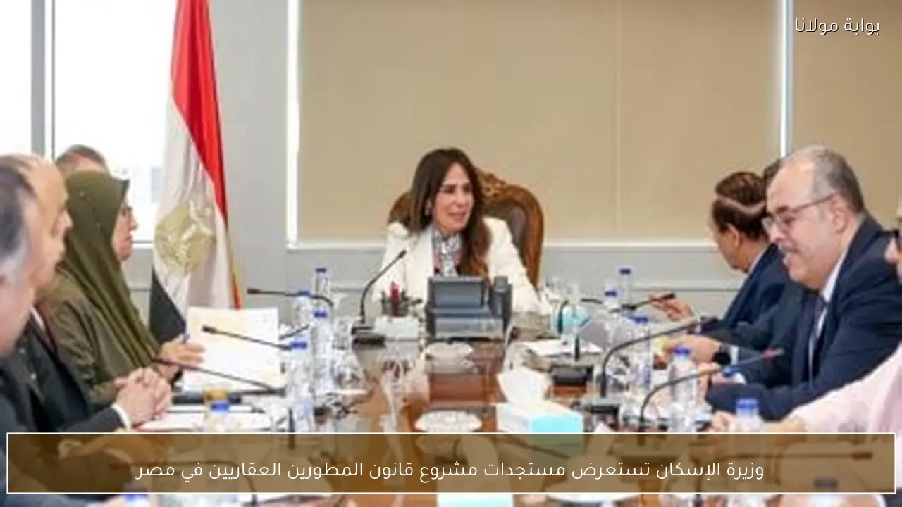 وزيرة الإسكان تستعرض مستجدات مشروع قانون المطورين العقاريين في مصر