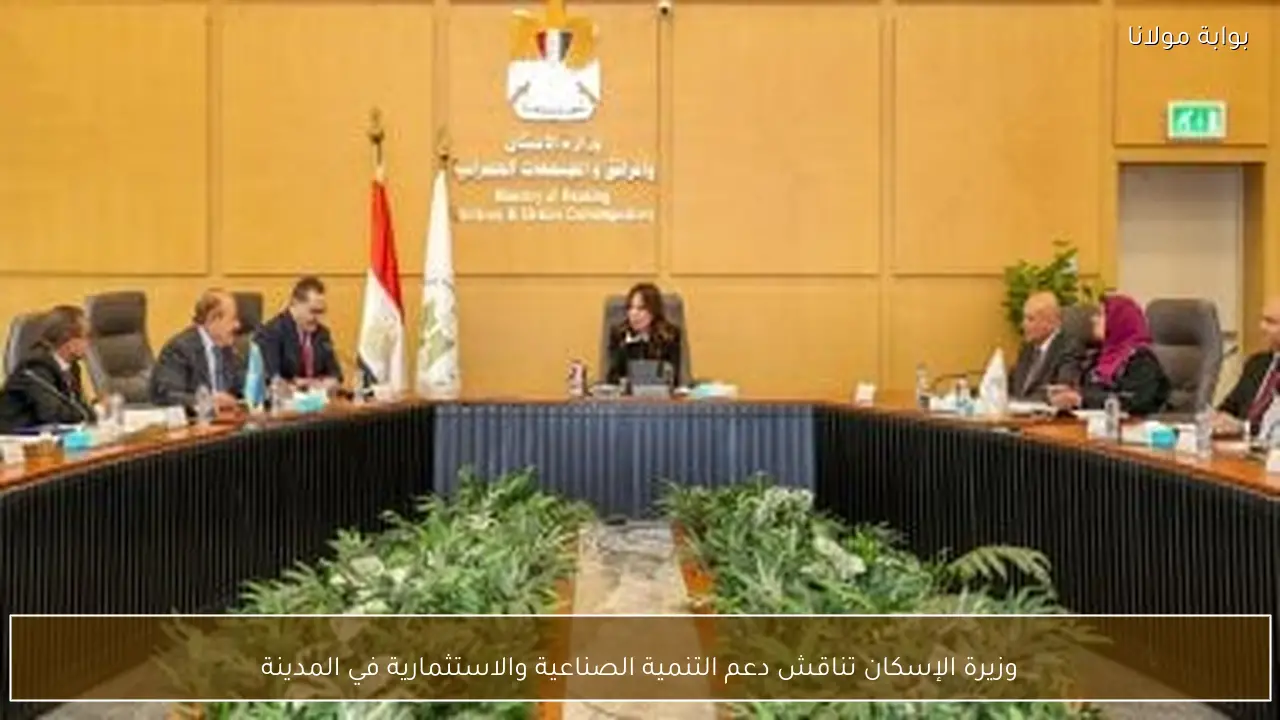 وزيرة الإسكان تناقش دعم التنمية الصناعية والاستثمارية في المدينة