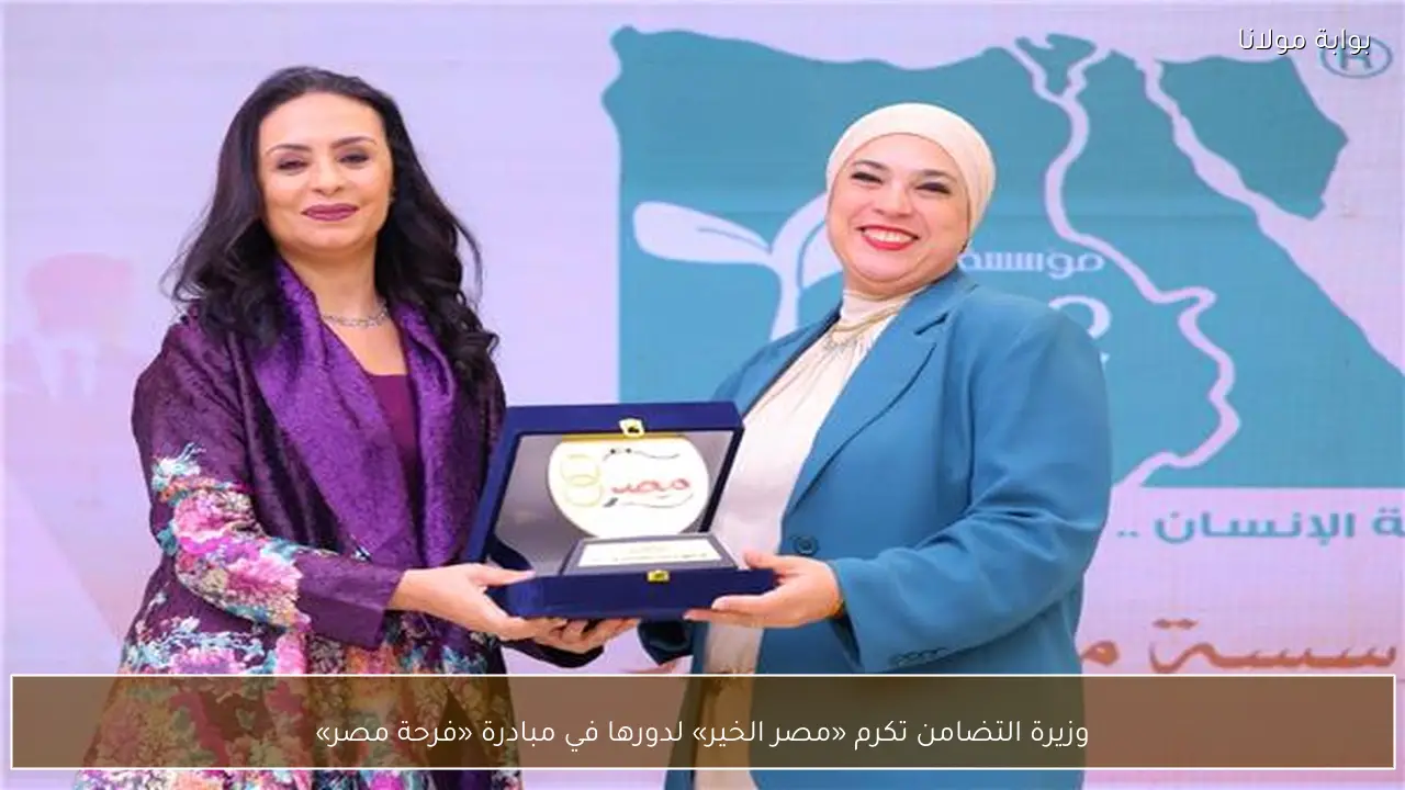 وزيرة التضامن تكرم «مصر الخير» لدورها في مبادرة «فرحة مصر»