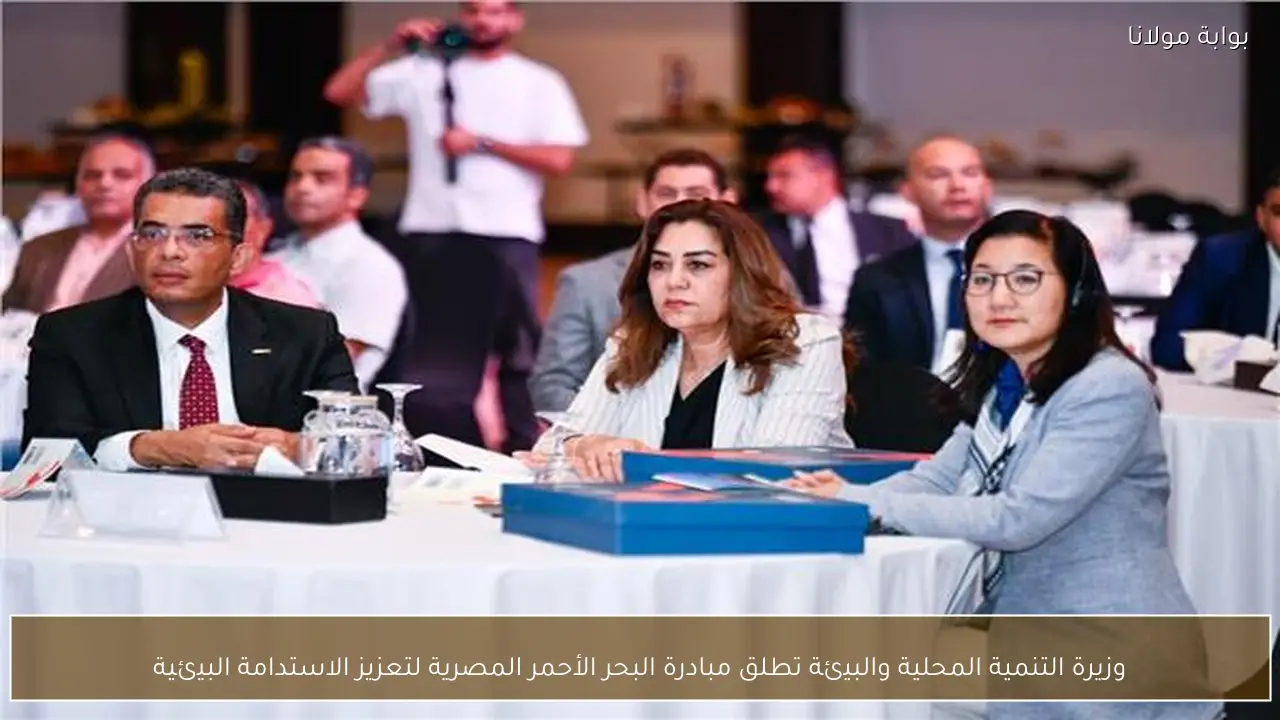 وزيرة التنمية المحلية والبيئة تطلق مبادرة البحر الأحمر المصرية لتعزيز الاستدامة البيئية
