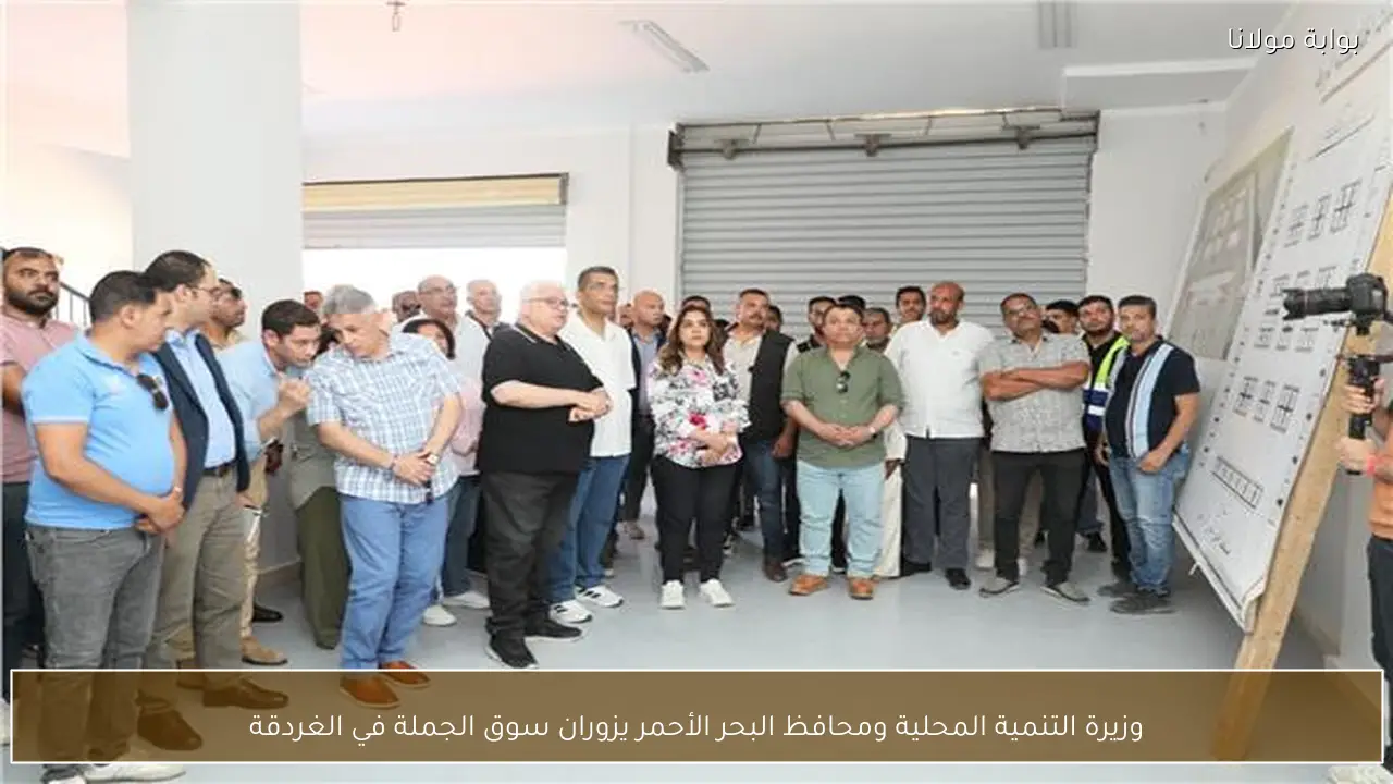 وزيرة التنمية المحلية ومحافظ البحر الأحمر يزوران سوق الجملة في الغردقة