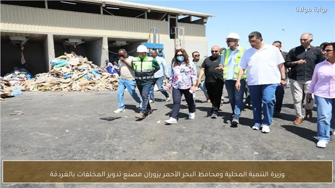 وزيرة التنمية المحلية ومحافظ البحر الأحمر يزوران مصنع تدوير المخلفات بالغردقة